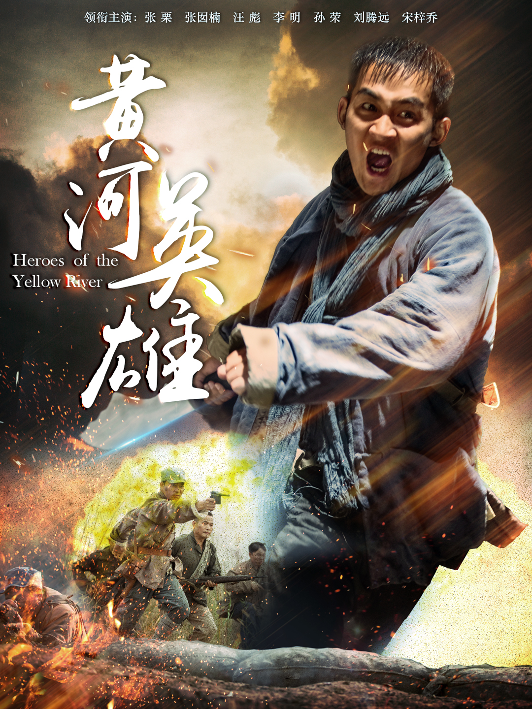 黃河英雄
